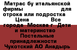 Матрас бу итальянской фирмы magnifiex merinos для отрока или подростка   › Цена ­ 4 000 - Все города, Москва г. Дети и материнство » Постельные принадлежности   . Чукотский АО,Анадырь г.